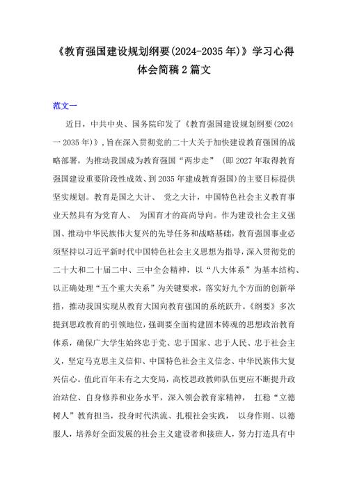 《教育强国建设规划纲要(2024-2035年)》学习心得体会简稿2篇文
