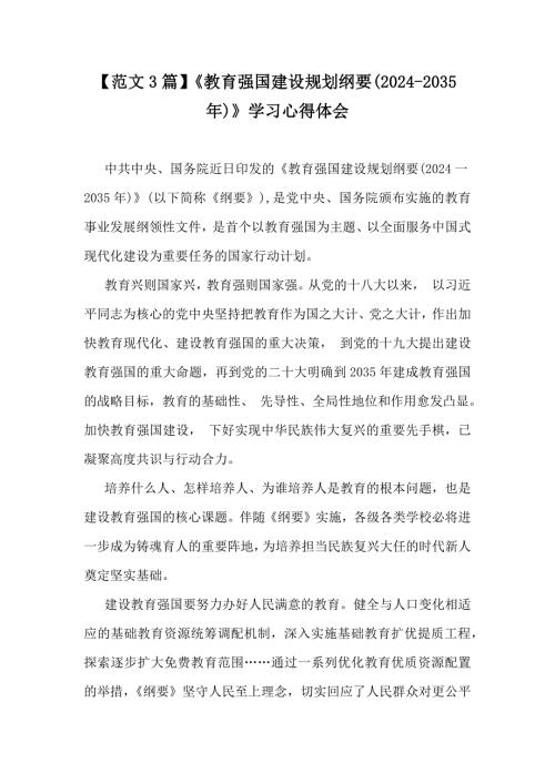 【范文3篇】《教育强国建设规划纲要(2024-2035年)》学习心得体会