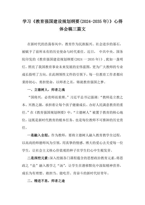 学习《教育强国建设规划纲要(2024-2035年)》心得体会稿三篇文