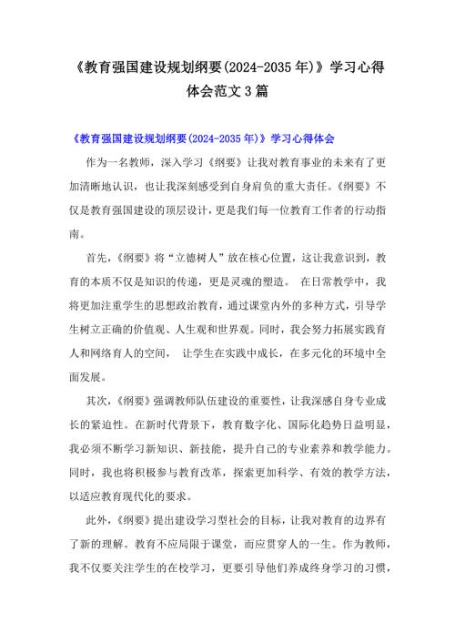 《教育强国建设规划纲要(2024-2035年)》学习心得体会范文3篇