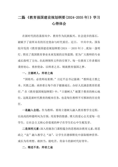 二篇：《教育强国建设规划纲要(2024-2035年)》学习心得体会