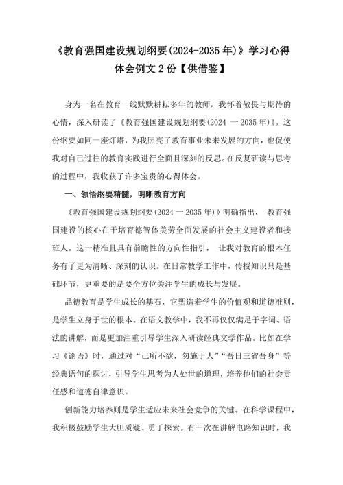 《教育强国建设规划纲要(2024-2035年)》学习心得体会例文2份【供借鉴】