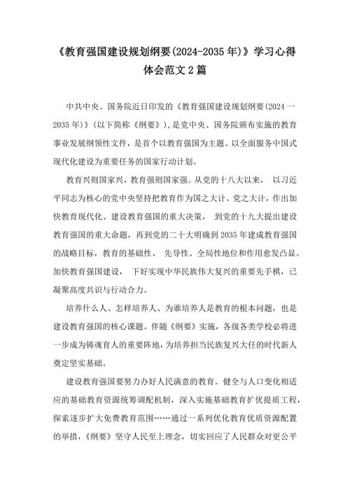 《教育强国建设规划纲要(2024-2035年)》学习心得体会范文2篇
