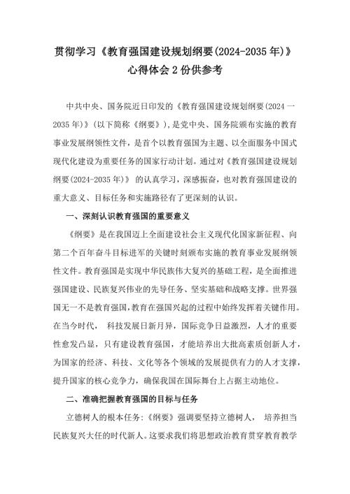 贯彻学习《教育强国建设规划纲要(2024-2035年)》心得体会2份供参考