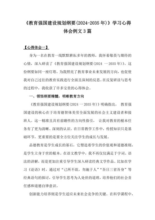 《教育强国建设规划纲要(2024-2035年)》学习心得体会例文3篇