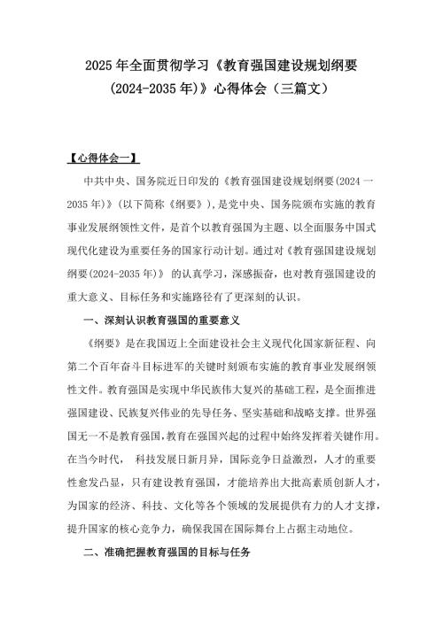 2025年全面贯彻学习《教育强国建设规划纲要(2024-2035年)》心得体会（三篇文）