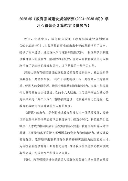 2025年《教育强国建设规划纲要(2024-2035年)》学习心得体会3篇范文【供参考】