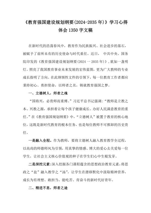 《教育强国建设规划纲要(2024-2035年)》学习心得体会1350字文稿