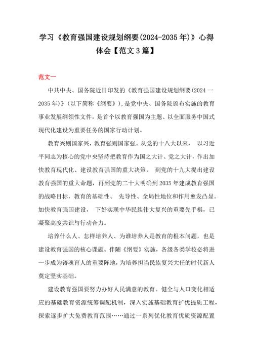 学习《教育强国建设规划纲要(2024-2035年)》心得体会【范文3篇】