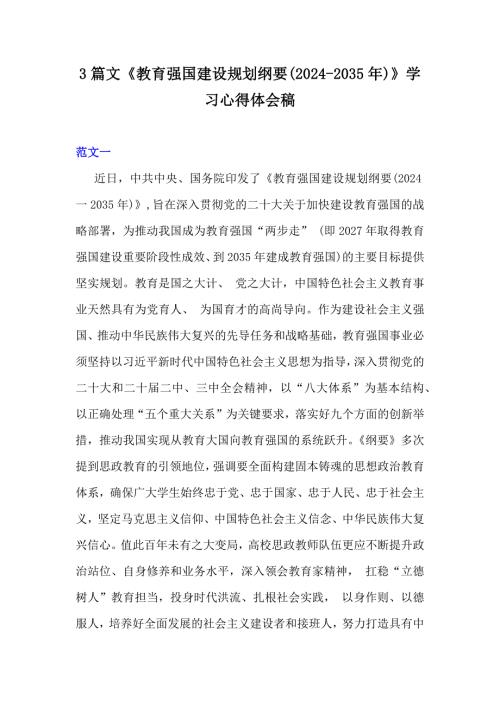 3篇文《教育强国建设规划纲要(2024-2035年)》学习心得体会稿
