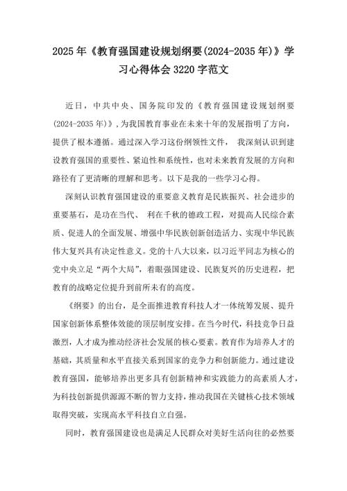 2025年《教育强国建设规划纲要(2024-2035年)》学习心得体会3220字范文