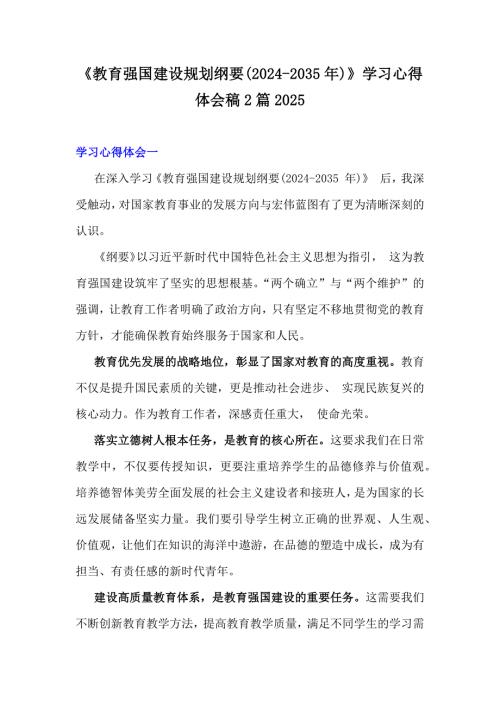 《教育强国建设规划纲要(2024-2035年)》学习心得体会稿2篇2025