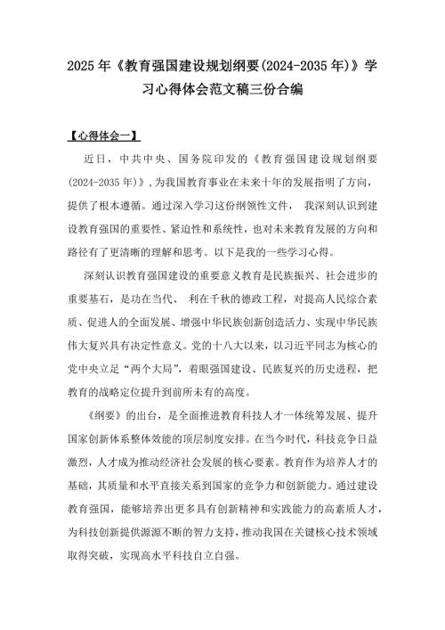 2025年《教育强国建设规划纲要(2024-2035年)》学习心得体会范文稿三份合编