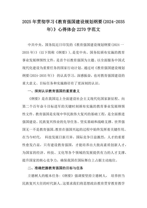 2025年贯彻学习《教育强国建设规划纲要(2024-2035年)》心得体会2270字范文