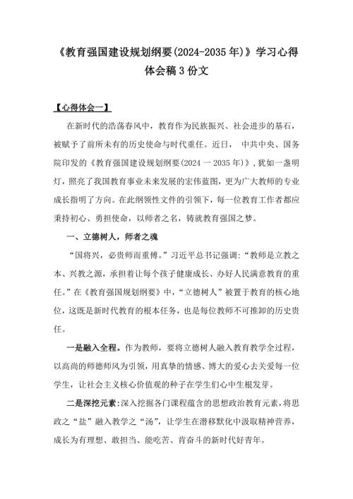 《教育强国建设规划纲要(2024-2035年)》学习心得体会稿3份文