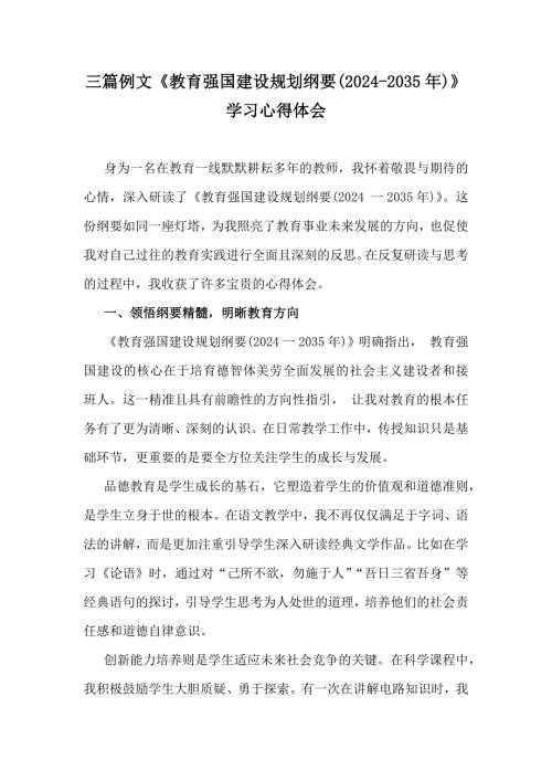 三篇例文《教育强国建设规划纲要(2024-2035年)》学习心得体会