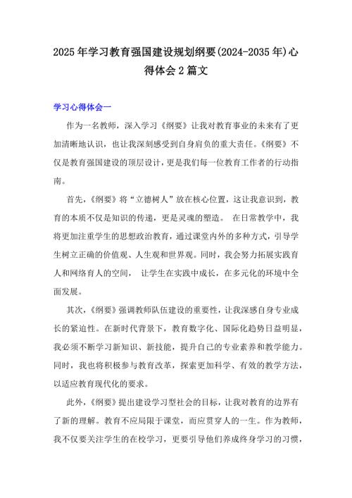 2025年学习教育强国建设规划纲要(2024-2035年)心得体会2篇文