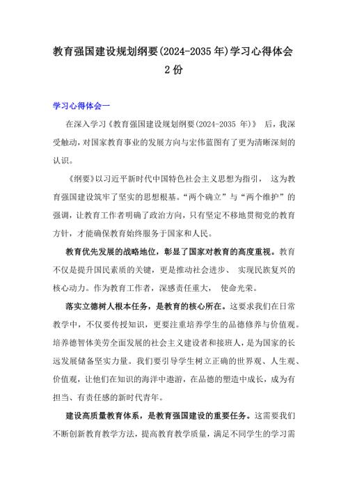 教育强国建设规划纲要(2024-2035年)学习心得体会2份
