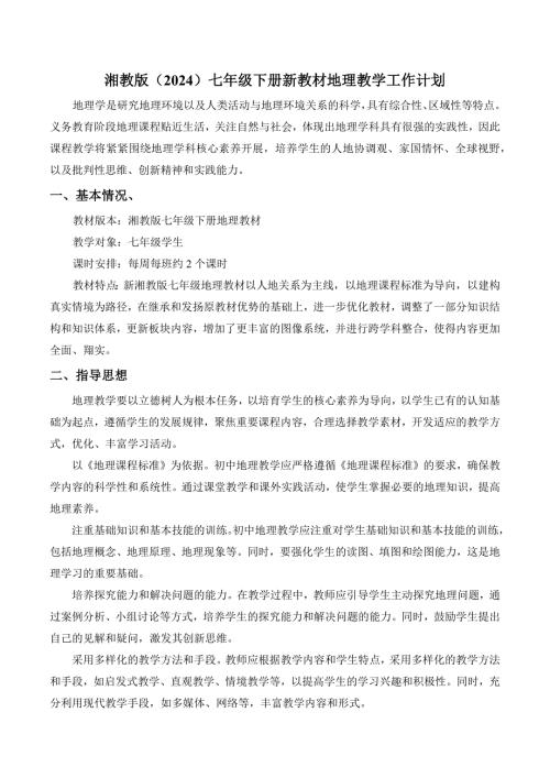 湘教版（2024）新教材七年级地理下册教学计划