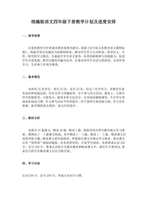 统编版语文四年级下册教学计划及进度安排