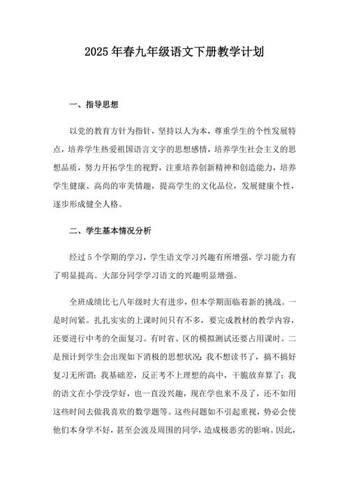 2025年春九年级语文下册教学计划