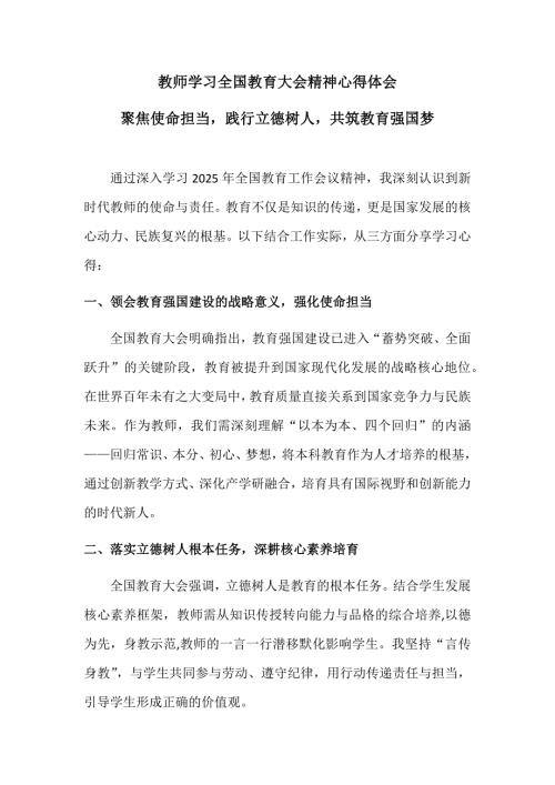 教师学习全国教育大会精神心得体会-----聚焦使命担当践行立德树人共筑教育强国梦