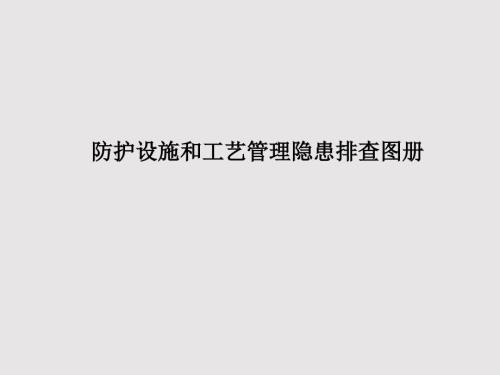 防护设施和工艺管理隐患排查图册