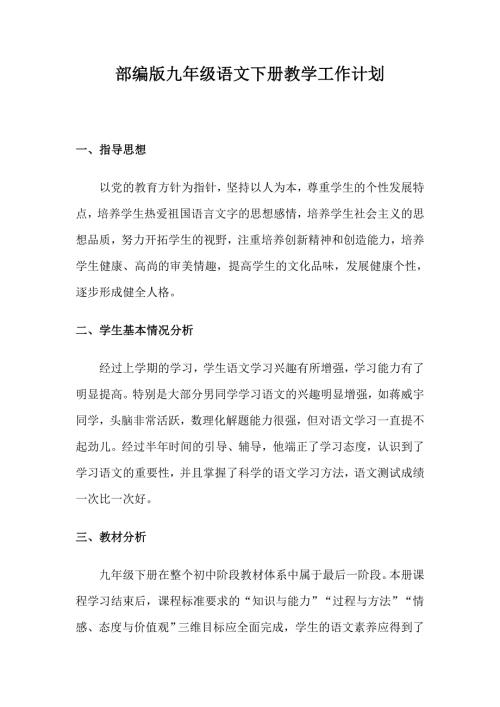 新部编版九年级语文下册教学工作计划