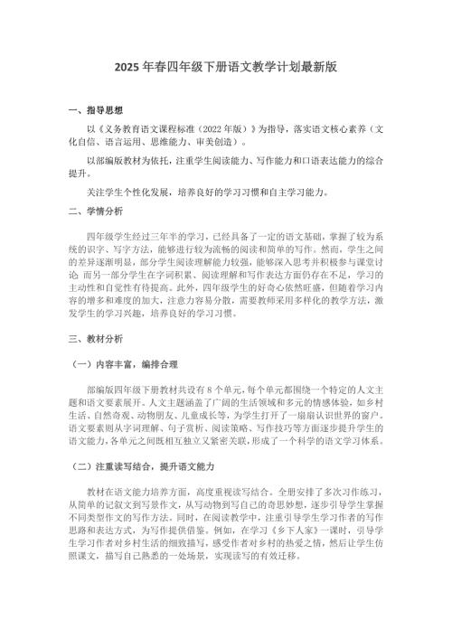 2025年春部编版四年级下册语文教学计划最新版