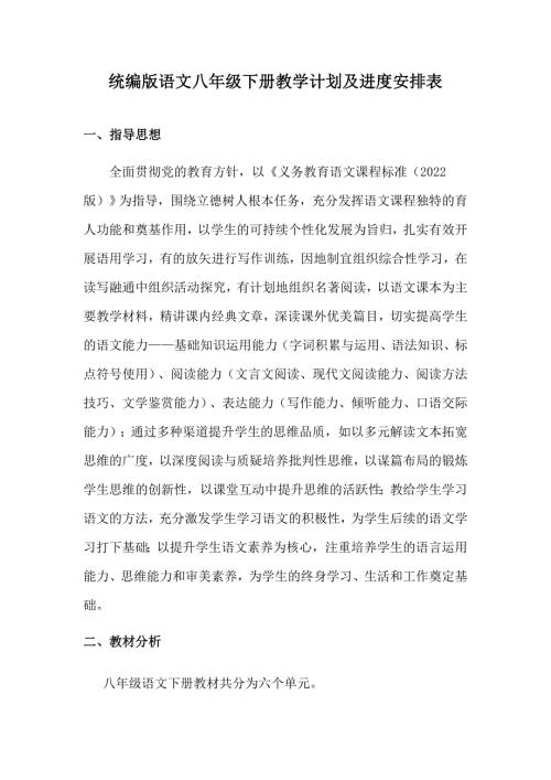 统编版语文八年级下册教学计划及进度安排表