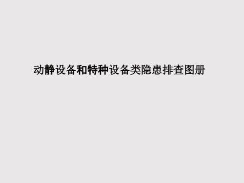动静设备和特种设备类隐患排查图册