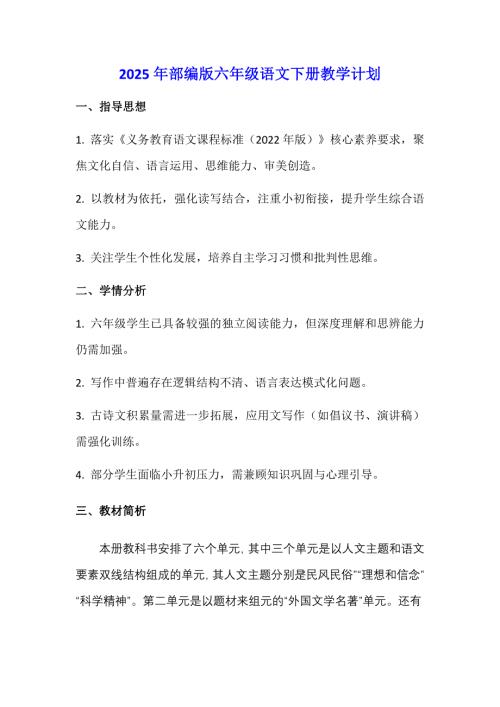 2024-2025学年第二学期六年级语文教学计划及安排表