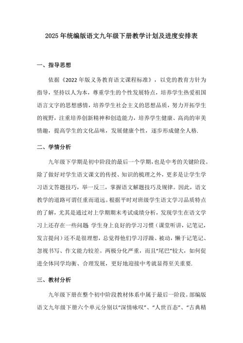 2025年统编版语文九年级下册教学计划及进度安排表