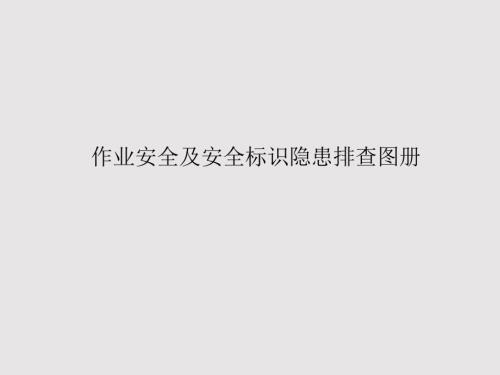 作业安全及安全标识隐患排查图册