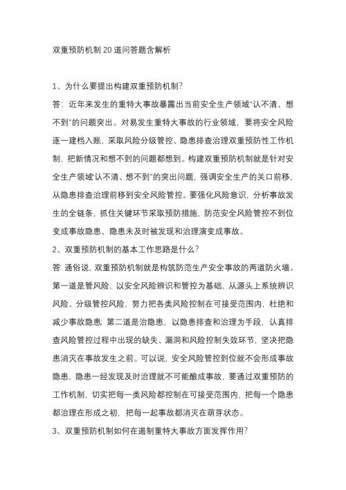 双重预防机制20道问答题含解析-4