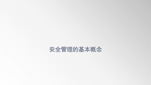 安全管理的基本概念-4