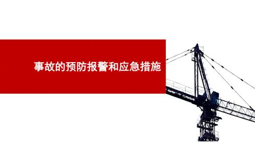 事故的预防报警和应急措施-5