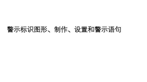 安全培训课件：警示标识图形、制作、设置和警示语句-4