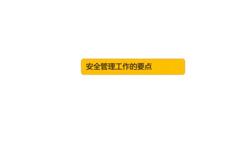 安全管理工作的要点-4