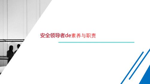 安全领导者的素养与职责-5