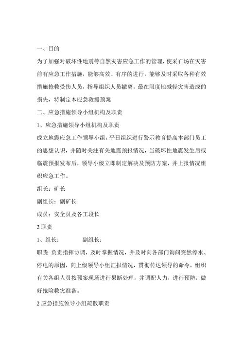 某采石场防震应急措施
