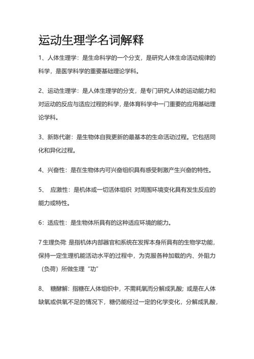 运动生理学名词解释全套