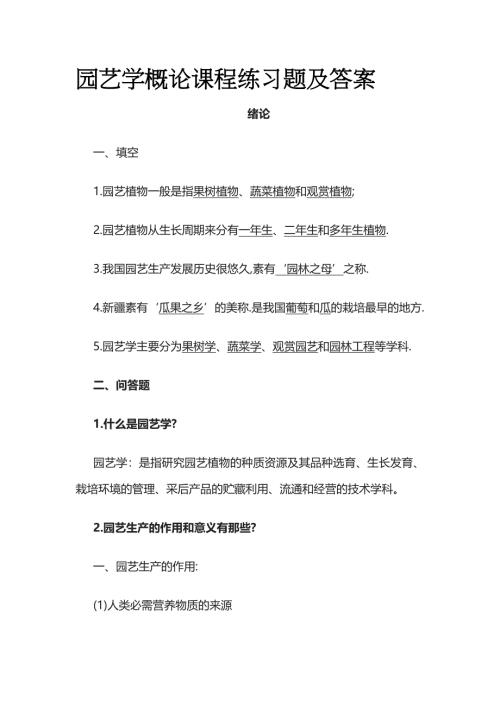 园艺学概论课程练习题及答案全套