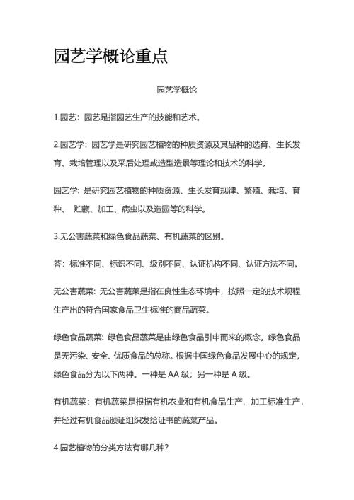 园艺学概论重点全套
