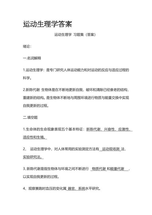 运动生理学答案全套