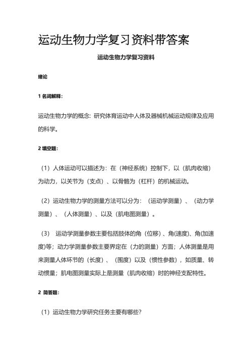 运动生物力学复习资料带答案全套