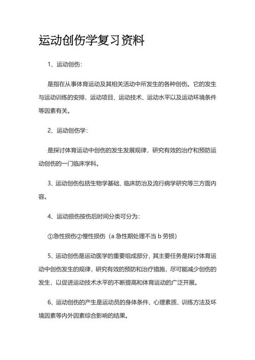 运动创伤学复习资料全套