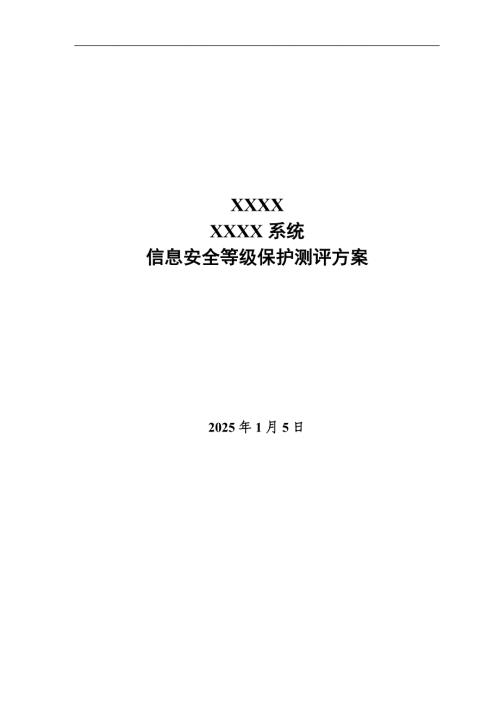 四级等保测评方案