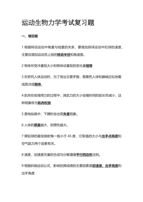 运动生物力学考试复习题全套