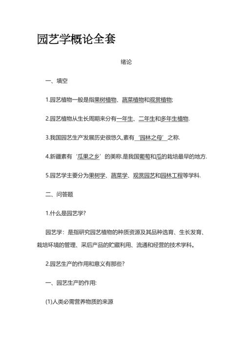 园艺学概论全套